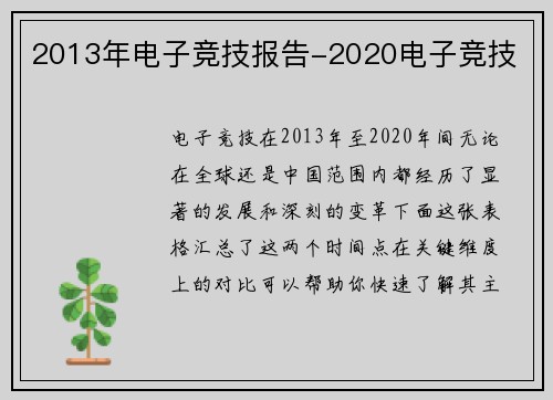 2013年电子竞技报告-2020电子竞技