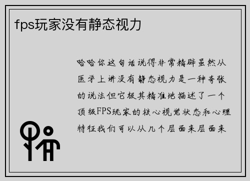 fps玩家没有静态视力