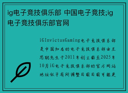 ig电子竞技俱乐部 中国电子竞技;ig电子竞技俱乐部官网