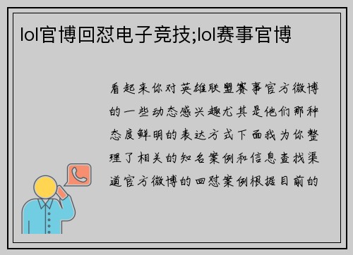 lol官博回怼电子竞技;lol赛事官博