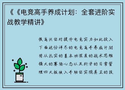 《《电竞高手养成计划：全套进阶实战教学精讲》