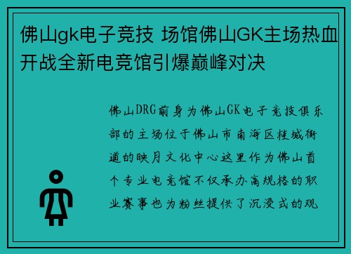 佛山gk电子竞技 场馆佛山GK主场热血开战全新电竞馆引爆巅峰对决