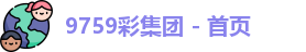 9759彩集团